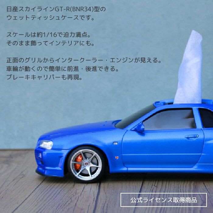 【超ポイントバック祭期間P最大23倍】ティッシュケース 小物入れ 車 公式ライセンス取得商品 CAMSHOP(キャムショップ) ウェットティッシュケース 日産 スカイラインGT-R(BNR34) ブルー 431008