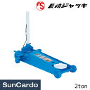 【マラソン期間P最大29倍】工具 整備 ジャッキ タイヤ交換 長崎ジャッキ 低床エアガレージジャッキ ショートタイプ 2ton NLA-201R