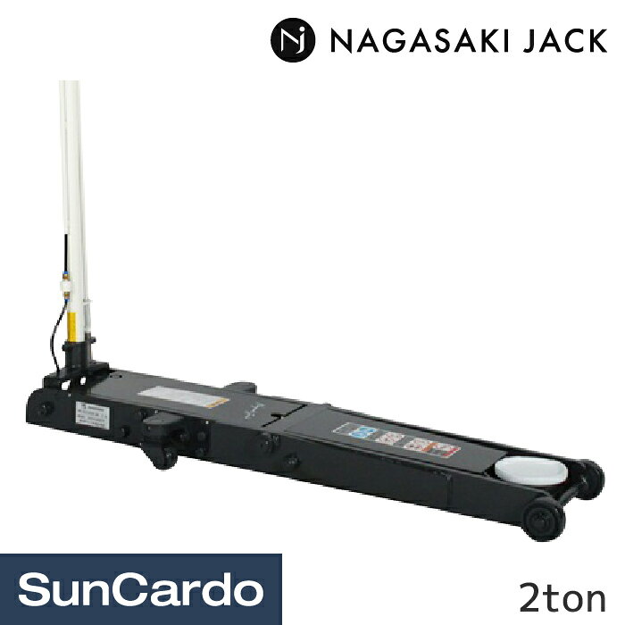 工具 整備 ジャッキ タイヤ交換 長崎ジャッキ 超低床エアガレージジャッキ 2ton NLA-203X