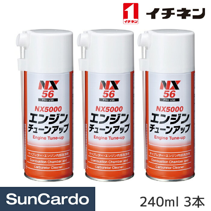 【マラソン期間P最大29倍】工具 整備 メンテナンス イチネン NX5000 エンジンチューンアップ 240ml 3本..