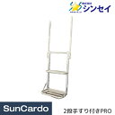 【5/9〜5/16 マラソン期間P最大29倍】工具 工場 トラック ステップ トラックステッパー シンセイ トラック用荷台はしご 2段手すり付きPRO