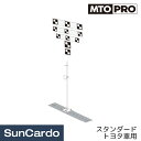 【マラソン期間P最大29倍】工具 整備 エーミング ADAS ASV 較正 計測 ELEMENT MTO(ムサシ) MTO PRO エーミングターゲットスタンド...