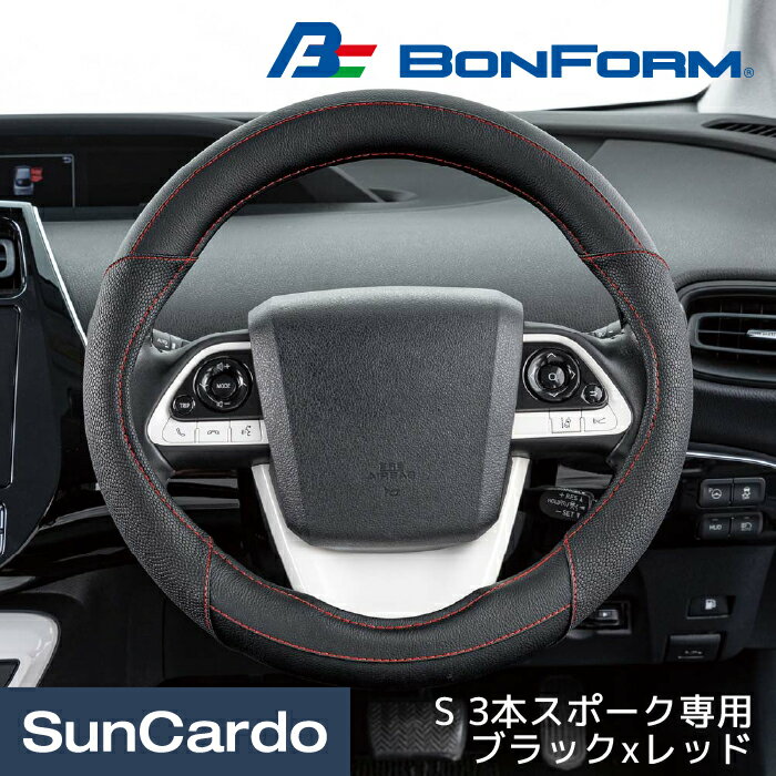 乐天商城 - 【マラソン期間P最大29倍】カー用品 ハンドルカバー ステアリングカバー 汎用 軽自動車 普通車 ミニバン BONFORM(ボンフォーム) FTレザー S 3本スポーク専用 ブラックxレッド 6764-01