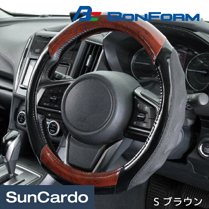 乐天商城 - 【マラソン期間P最大29倍】カー用品 ハンドルカバー ステアリングカバー 汎用 軽自動車 普通車 ミニバン BONFORM(ボンフォーム) グリップウッド S ブラウン 6768-01