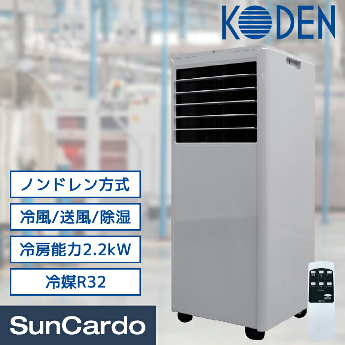【楽天スーパーSALE期間P最大29倍】エアコン 移動式エアコン 熱中症対策 工事不要 冷風 除湿 送風 窓パネル付 KODEN(…