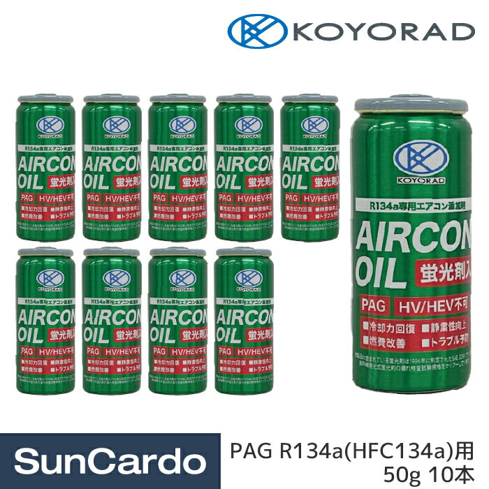 【マラソン期間P最大29倍】エアコンオイル PAGオイル HFC134a エアコン コーヨーラド 蛍光剤入エアコンオイル PAG R134a(HFC134a)用 50g 10本