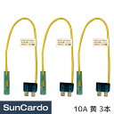 【マラソン期間P最大29倍】工具 整備 ヒューズ 電装 AGT型ベンリヒューズ 10A 黄 3本 AGT-1010Y