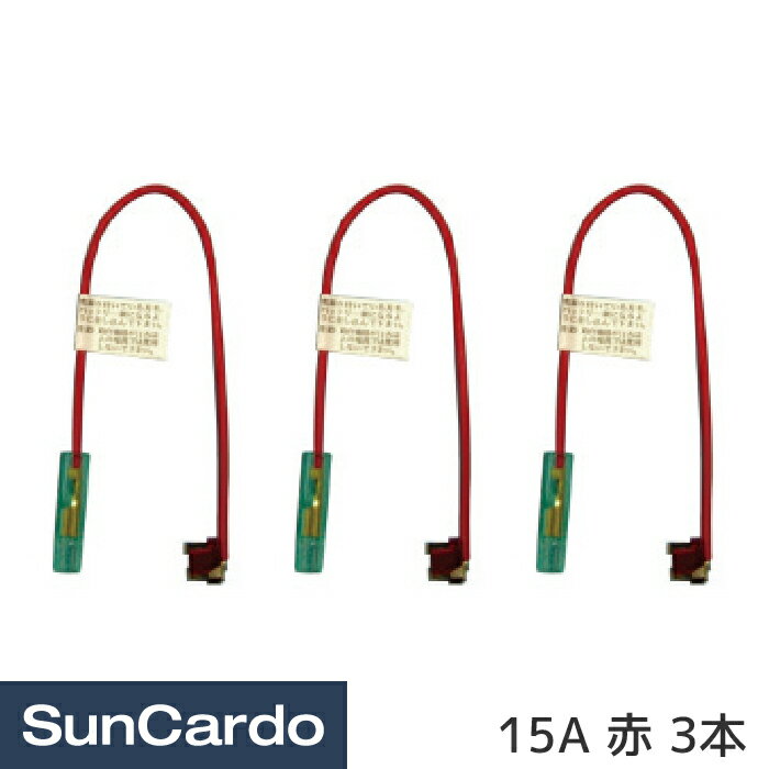 工具 整備 ヒューズ 電装 AGTS型低背ベンリヒューズ 15A 赤 3本 AGTS-1015R