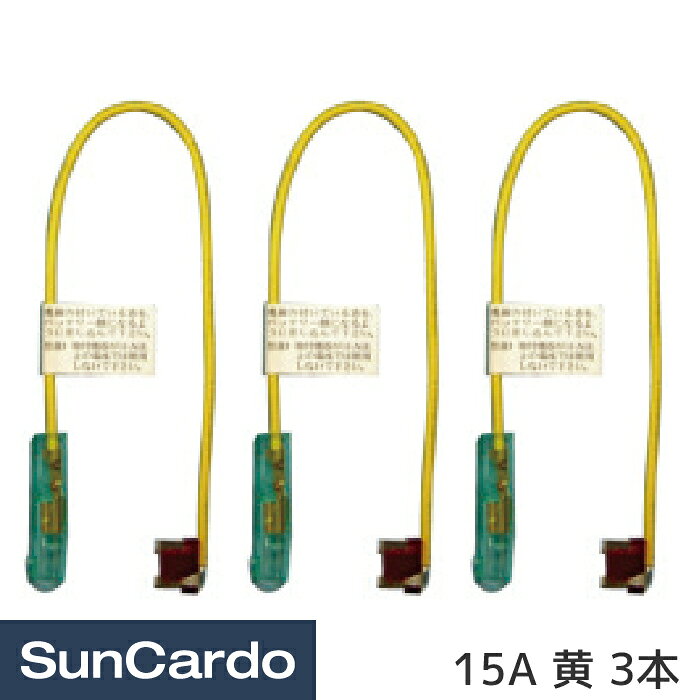 【マラソン期間P最大29倍】工具 整備 ヒューズ 電装 AGTS型低背ベンリヒューズ 15A 黄 3本 AGTS-1015Y