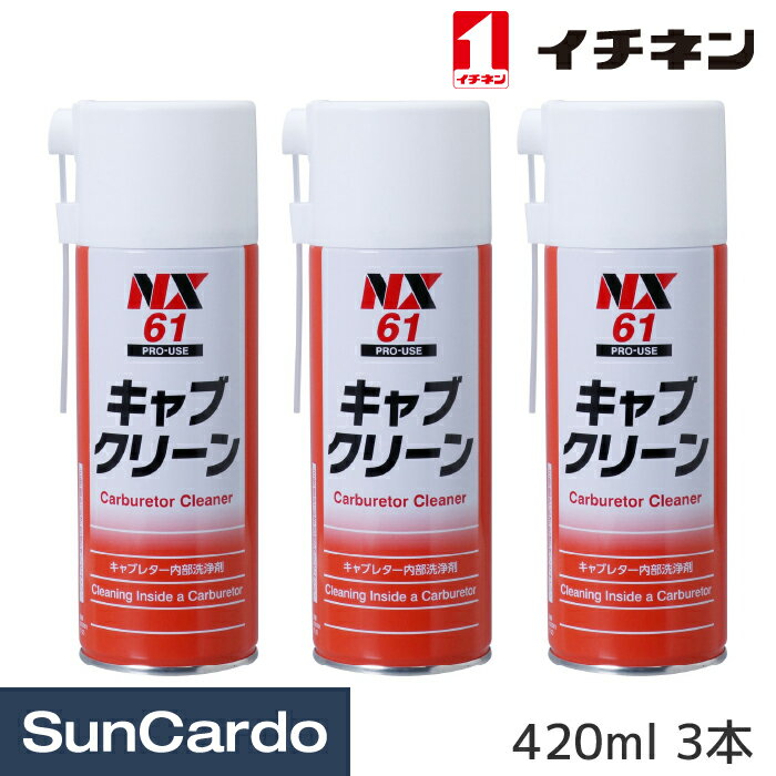 工具 整備 メンテナンス イチネン NX61 キャブクリーン 420ml 3本 000061