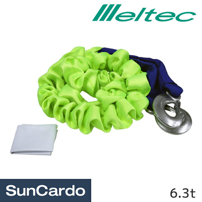 乐天商城 - 【マラソン期間P最大29倍】工具 牽引ロープ 緊急 レスキュー 車載 Meltec(メルテック) のびのびけん引ロープ 6.3t RP-6T