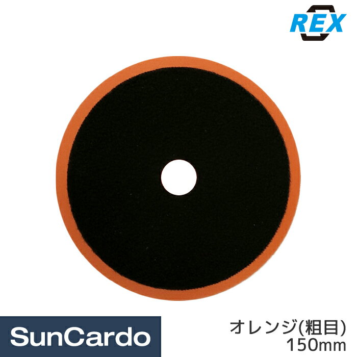 工具 整備 バフ 板金塗装 REX(レックス) 低反発スポンジバフ オレンジ(粗目) 150mm RXC07-150-OR