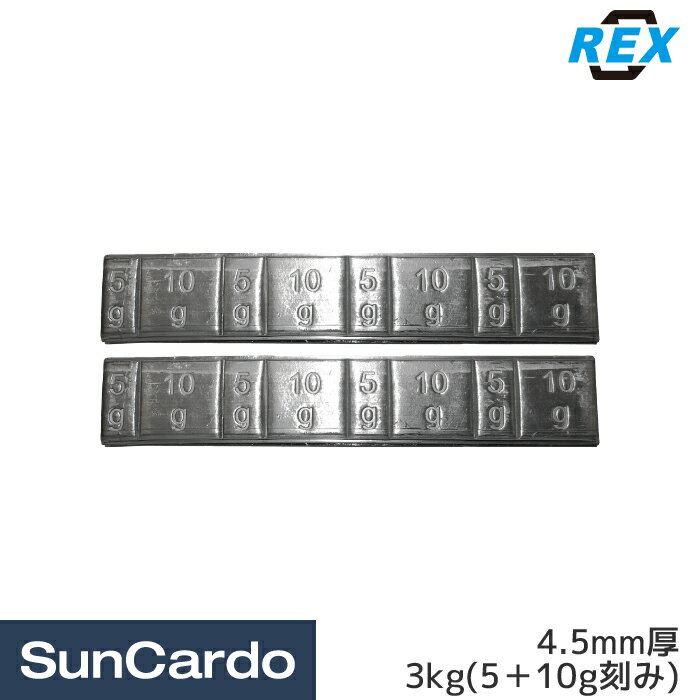 【新春ポイントアップ祭期間P最大25倍】工具 整備 バランスウエイト REX(レックス) 4.5mm肉薄板ウエイト 3kg(5＋10g刻み) RXC24-01