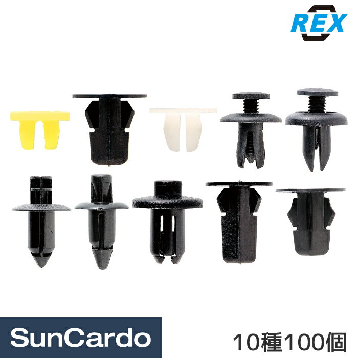 樂天商城 - 工具 整備 修理 内張りクリップ REX(レックス) トヨタ鈑金用クリップセット 10種100個 RXTBC-10