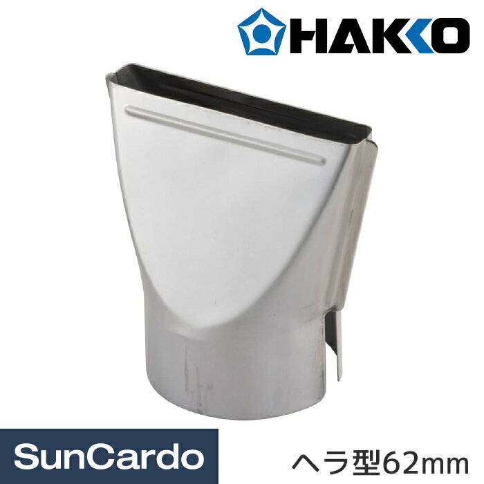 【ブラックフライデー期間P最大32倍】工具 整備 電動工具 ホットガン 工業用ドライヤー HEATING GUN HAKKO(白光) 883B ヒーティングガン(883-13)用ノズル ヘラ型62mm A1110