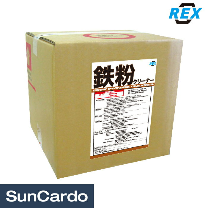 【マラソン期間P最大29倍】洗車 ホイールクリーナー 鉄粉 鉄粉除去 車 REX(レックス) 鉄粉クリーナー 高粘度タイプ 18L AFC-TCK18