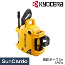 【マラソン期間P最大29倍】高圧洗浄機 洗車 掃除 KYOCERA(京セラ) 高圧洗浄機 エントリーモデル 高圧ホース5m 8MPa AJP-1210