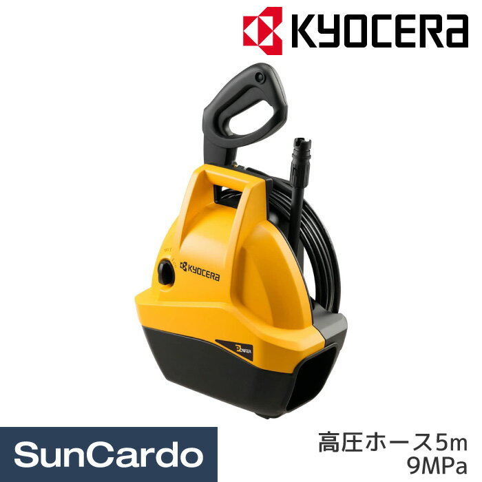 樂天商城 - 【マラソン期間P最大29倍】高圧洗浄機 洗車 掃除 KYOCERA(京セラ) 高圧洗浄機 エントリーモデル 高圧ホース5m 9MPa AJP-1310