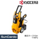 【6/22〜6/27 マラソン期間P最大29倍】高圧洗浄機 洗車 掃除 KYOCERA(京セラ) 高圧洗浄機 ハイエンドモデル 圧力調節 バルブ式自吸 高圧ホー...