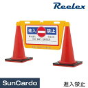 保安 看板 注水式 防犯 日本語 英語 中国語 韓国語 Reelex(リーレックス) BIGバリアボード 進入禁止 BBD-900B