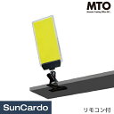 【マラソン期間P最大29倍】LED ワークライト 作業灯 投光器 アウトドア キャンプ MTO(ムサシ) DC12V COB クリップパネルライト リモコン付 DCC001-D