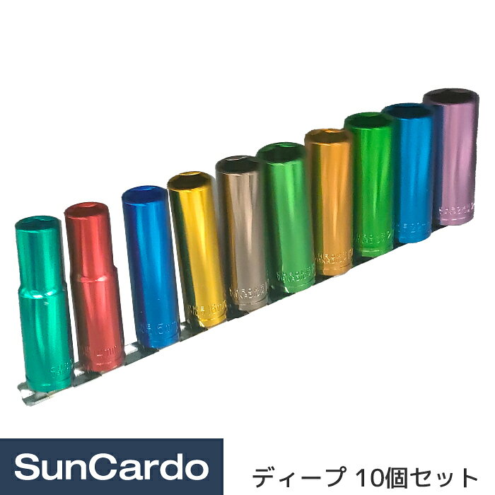 【マラソン期間P最大29倍】工具セット ソケットセット 工具 整備 1/2”(12.7mm) カラフルディープソケット 10個セット