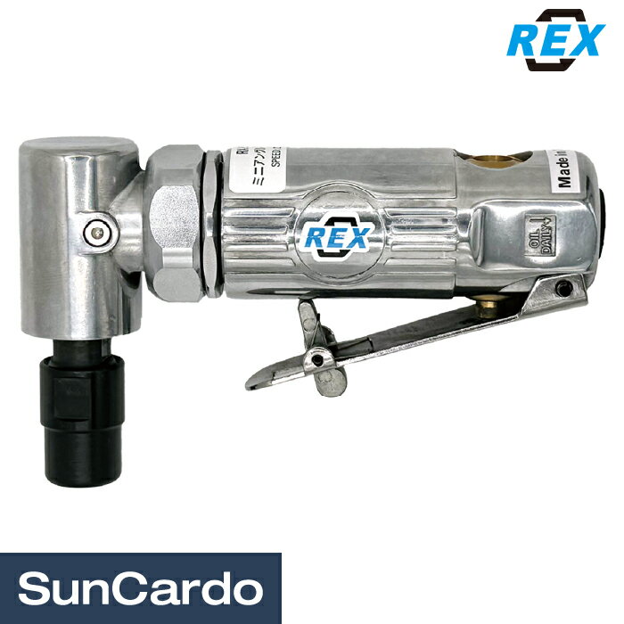 【新春ポイントアップ祭期間P最大25倍】工具 整備 エアグラインダー エアーグラインダー REX(レックス)..