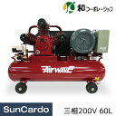 【マラソン期間P最大29倍】工具 整備 コンプレッサー 和コーポレーション 三相200V ベルト式ツインタンクコンプレッサー 60L SP-3300