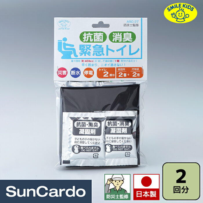 【マラソン期間P最大29倍】簡易トイレ 防災セット 防災グッズ 防災士監修 防災 災害 車中泊 避難所 避難グッズ SMILE KIDS(スマイルキッズ) 抗菌消臭 緊急トイレ 2回分 ABO-27