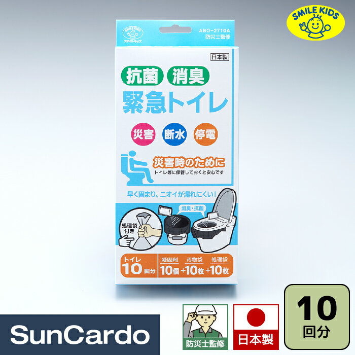 【マラソン期間P最大29倍】簡易トイレ 防災セット 防災グッズ 防災士監修 防災 災害 車中泊 避難所 避難グッズ SMILE KIDS(スマイルキッズ) 抗菌消臭 緊急トイレ 10回分 ABO-2710A