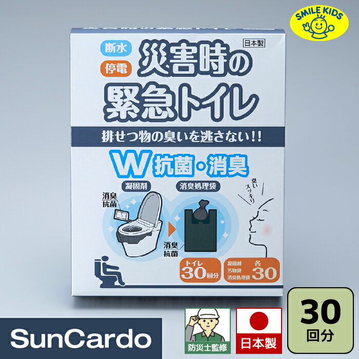 【マラソン期間P最大29倍】簡易トイレ 防災セット 防災グッズ 防災士監修 防災 災害 車中泊 避難所 避難グッズ SMILE KIDS(スマイルキッズ) 災害時の緊急トイレ 30回分 ダブル抗菌消臭 ABO-2830A