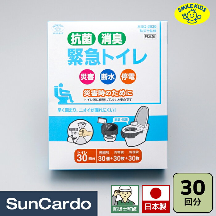 【マラソン期間P最大29倍】簡易トイレ 防災セット 防災グッズ 防災士監修 防災 災害 車中泊 避難所 避難グッズ SMILE KIDS(スマイルキッズ) 抗菌消臭 緊急トイレ 30回分 ABO-2930