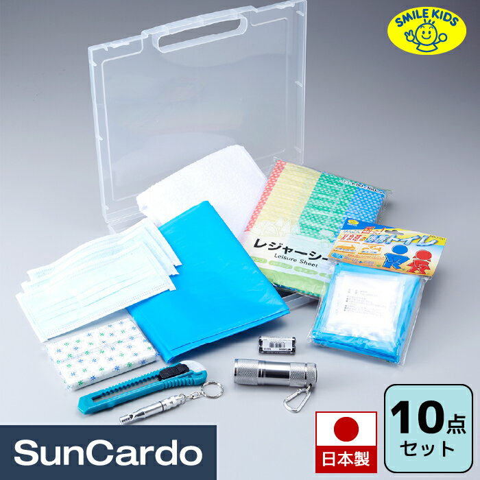 防災セット 防災グッズ 防災 災害 車中泊 避難所 避難グッズ 持ち出し袋 SMILE KIDS(スマイルキッズ) A4ファイルサイズ防災セット 10点セット ABO-39