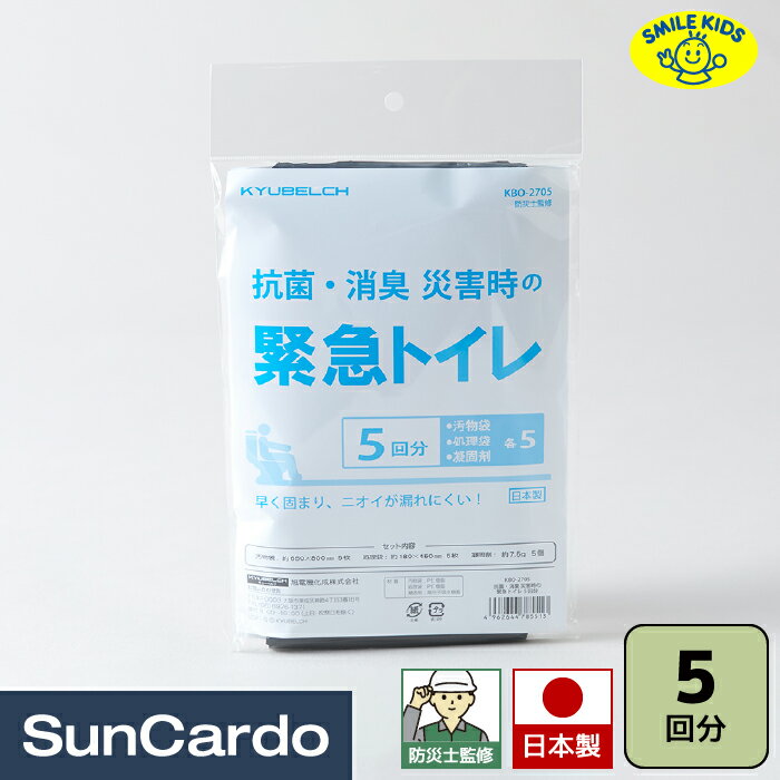 【マラソン期間P最大29倍】簡易トイレ 防災セット 防災グッズ 防災士監修 防災 災害 車中泊 避難所 避難グッズ SMILE KIDS(スマイルキッズ) KYUBELCH 抗菌・消臭 災害時の緊急トイレ 5回分 KBO-2705