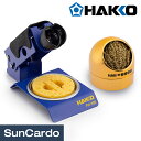 【マラソン期間P最大29倍】工具 整備 はんだごて 半田 はんだ ハンダ 配線 板金塗装 HAKKO(白光) 折りたたみこて台&こて先クリーナー FH305-81/599B-01