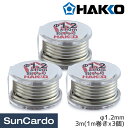 工具 整備 半田 はんだ ハンダ 配線 板金塗装 HEXSOL HAKKO(白光) ヘクスゾール 鉛入りはんだ Sn-50Pb φ1.2mm 3m(1m巻きx3個) FS321-12300(4)