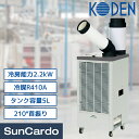 【マラソン期間P最大29倍】スポットクーラー スポットエアコン 冷風機 業務用 エアコン 熱中症対策 R410A KODEN(広電) スポットクーラー 1口 排熱ダクト付 アース可動式プラグ付き KES251JBA