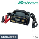 【6/4〜6/11 楽天スーパーSALE期間P最大32倍】【10%OFF】工具 整備 バッテリー充電器 バッテリーチャージャー Meltec(メルテック) ウル...