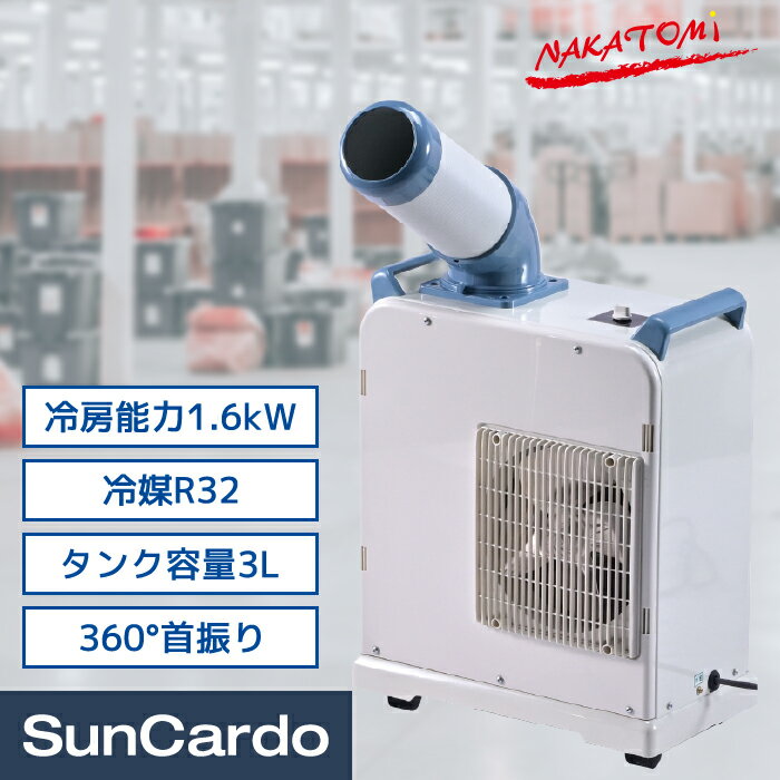 楽天市場】ナカトミ ミニ スポットクーラー sac－1800nの通販