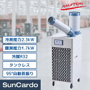【超ポイントバック祭期間P最大23倍】スポットクーラー スポットヒーター スポットエアコン 冷風機 業務用 エアコン 熱中症対策 R32 NAKATOMI(ナカトミ) 冷暖スポットエアコン SAC-27HCS