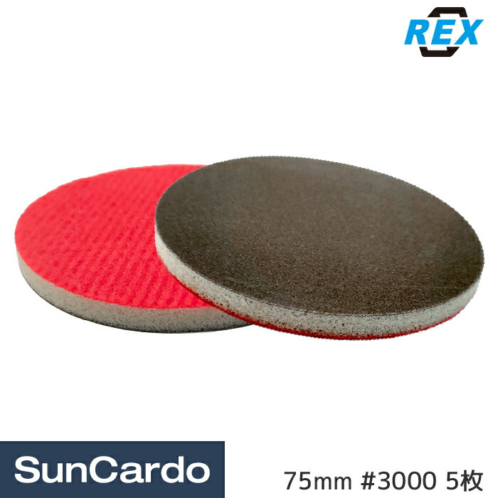 【楽天大感謝祭期間P最大29倍】研磨パッド ペーパー バフ ポリッシャー 磨き REX(レックス) スポンジ研磨剤 75mm #3000 5枚 B02PS89-3000