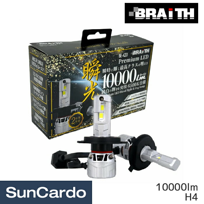 樂天商城 - バルブ LED ヘッドライト フォグランプ ハイブリッド車対応 2年保証 Braith(ブレイス) 瞬光プレミアムLEDバルブ 10000lm H4 BE-420