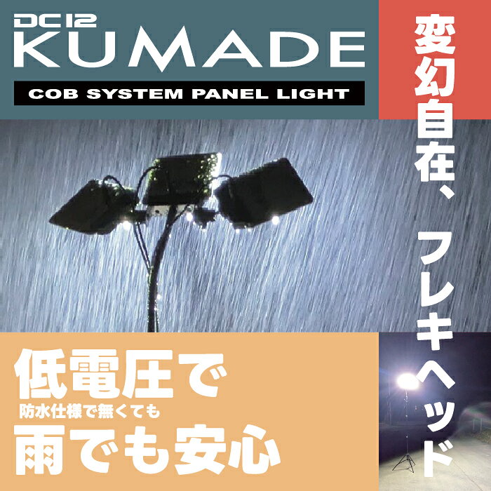 LED ワークライト 作業灯 投光器 アウトドア キャンプ クマデ MTO(ムサシ) DC12V ...