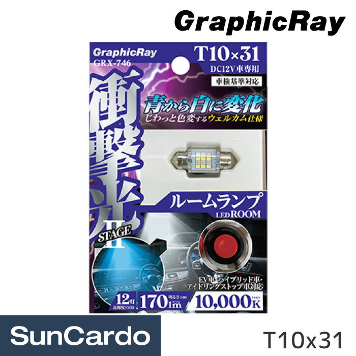 【新春ポイントアップ祭期間P最大25倍】バルブ LED ルームランプ ウェルカムランプ ブルーからホワイト GraphicRay(グラフィックレイ) 衝撃光 ウェルカムバルブ T10x31 ルームLED GRX-746
