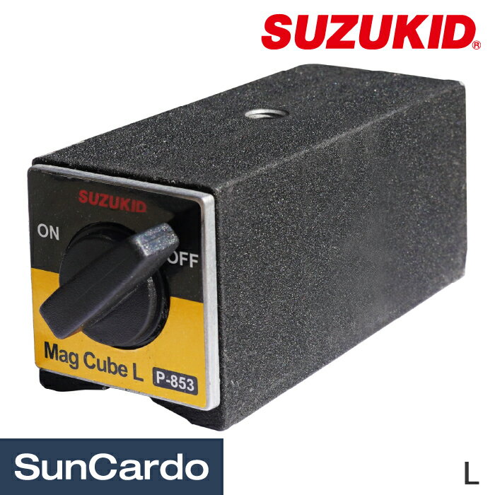 工具 整備 溶接 板金塗装 磁石 マグネットベース SUZUKID(スター電器) マグキューブL P-853