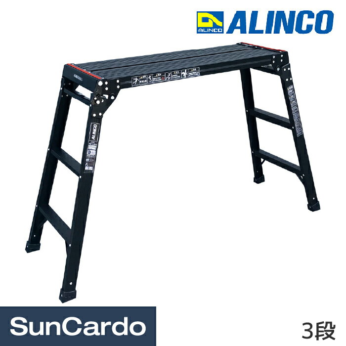 乐天商城 - 【マラソン期間P最大29倍】脚立 踏み台 ステップ 高所 洗車 ALINCO(アルインコ) 足場台(オールブラック洗車台) PXGV-BK 3段 PXGV910BK