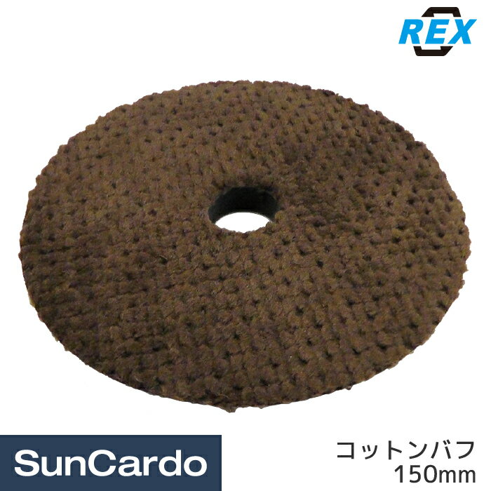 【新春ポイントアップ祭期間P最大25倍】バフ ポリッシャー 磨き ワックス REX(レックス) テーパーコットンバフ 150mm RBTCB150