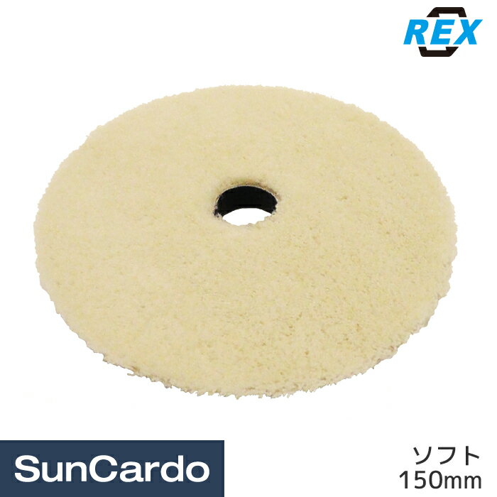 【新春ポイントアップ祭期間P最大25倍】バフ ポリッシャー 磨き ワックス REX(レックス) テーパーウールバフ ソフト 150mm RBTWS150