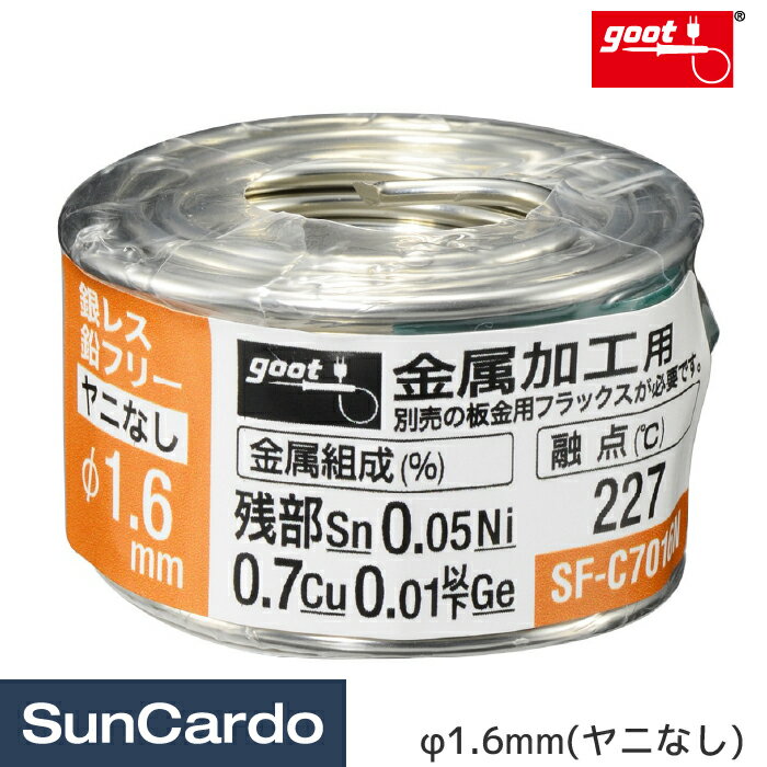 【マラソン期間P最大29倍】工具 整備 半田 はんだ ハンダ 配線 板金塗装 goot(グット) 銀レス鉛フリーはんだ 金属加工用 70g φ1.6mm(ヤニなし) SF-C7016N(4.0)