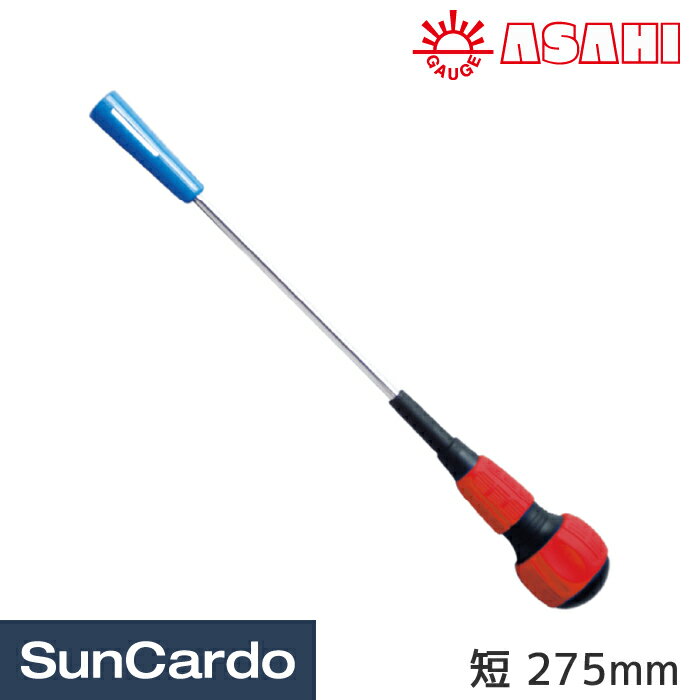 【マラソン期間P最大29倍】工具 整備 タイヤ バルブツール ASAHI(旭産業) きゃぷとーるくん短(キャップドライバー) 275mm CD-55S
